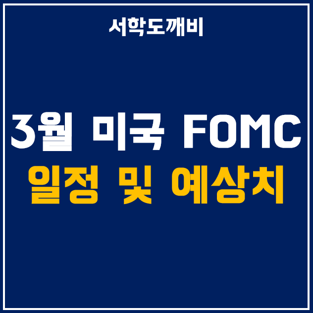 3월 미국 연준 FOMC 회의 일정 및 예상치