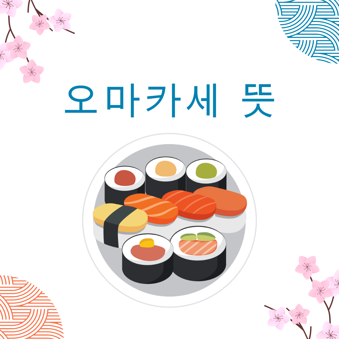  오마카세 뜻 미리 알고 창피당하지 말아요