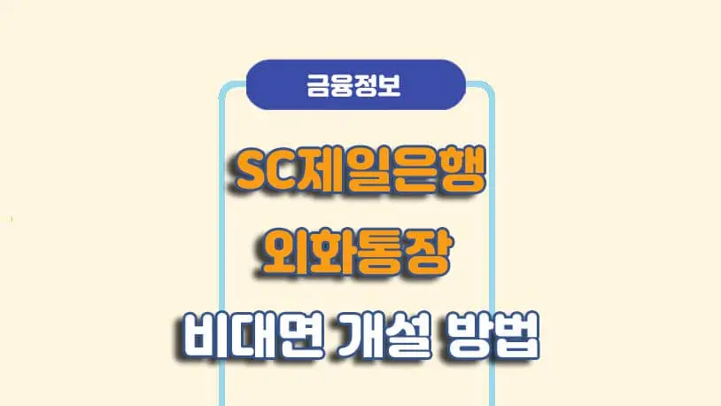 달러통장 만드는 방법