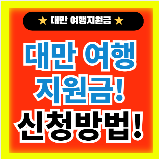  대만 여행지원금 신청방법(+당첨,사용처,숙박,기간,위치,확률)