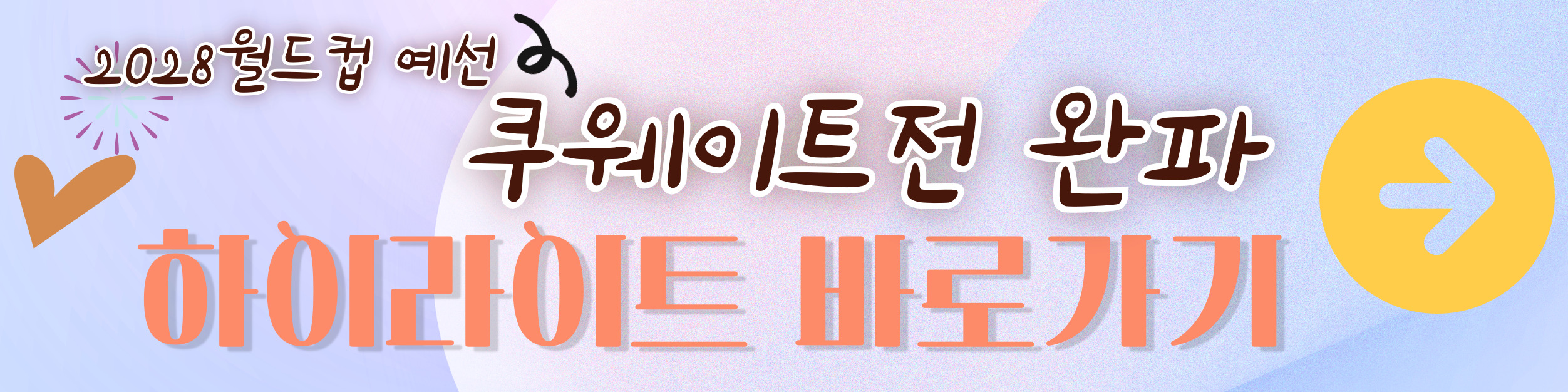 쿠웨이트전 완파