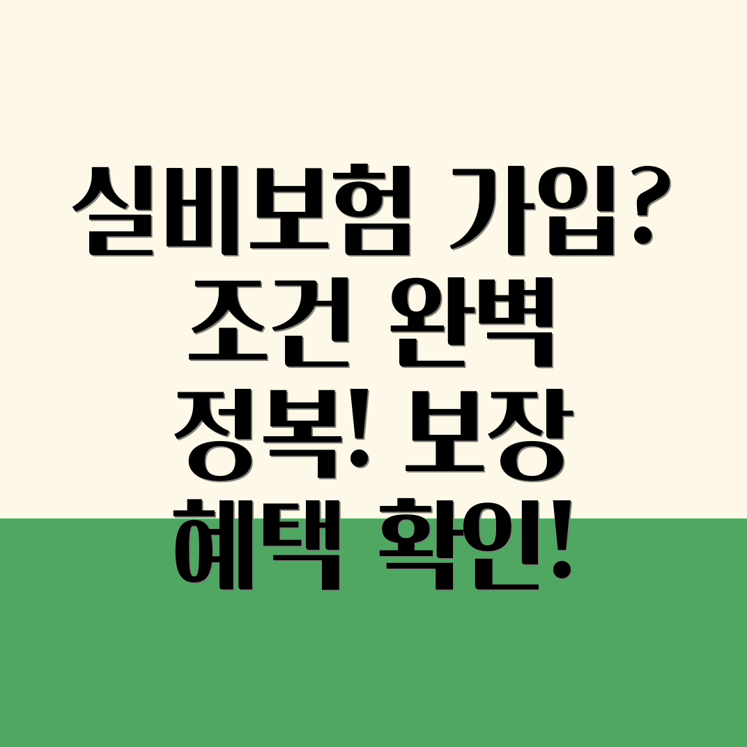 실비보험