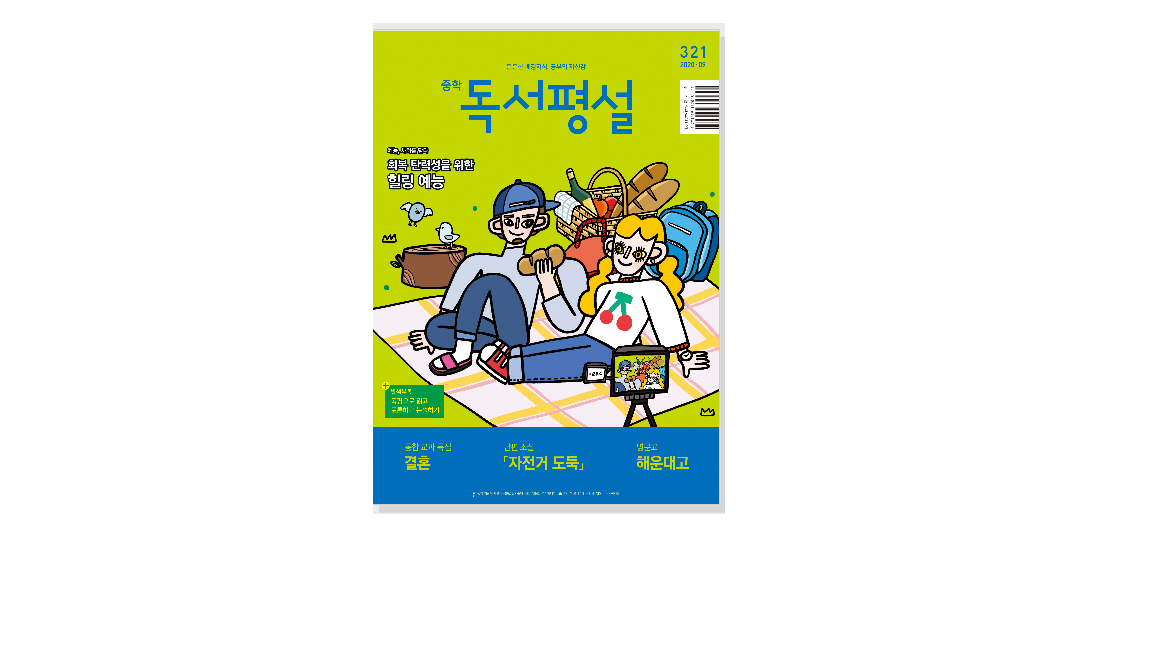 중학 독서평설 12월호부터 지필진으로 참여합니다. 중학 독서평설 12월호부터 지필진으로 참여합니다.