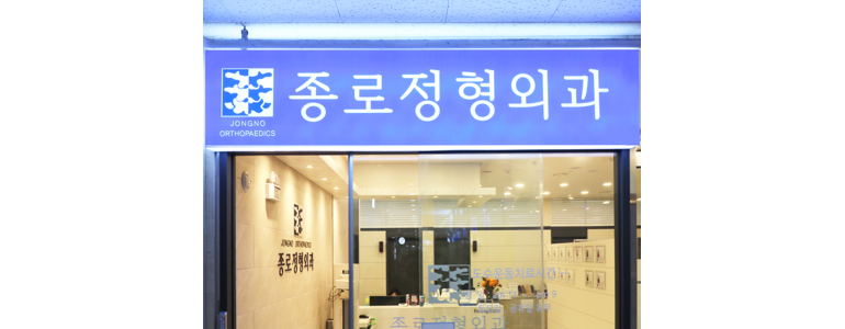 서울 종로구 테니스엘보