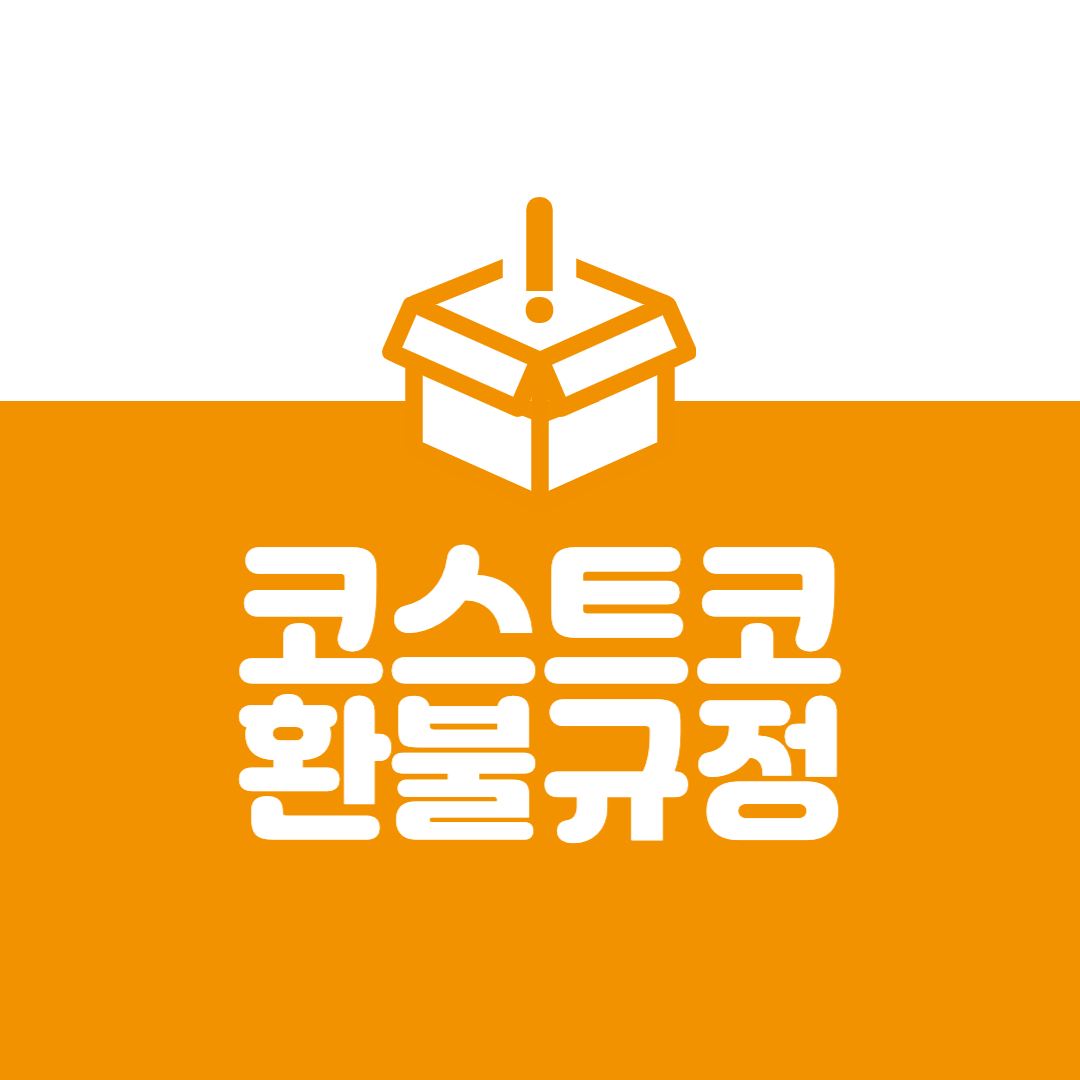  코스트코 환불규정 ㅣ 코스트코 전자제품 반품 정책 ㅣ 코스트코 온라인몰 환불규정