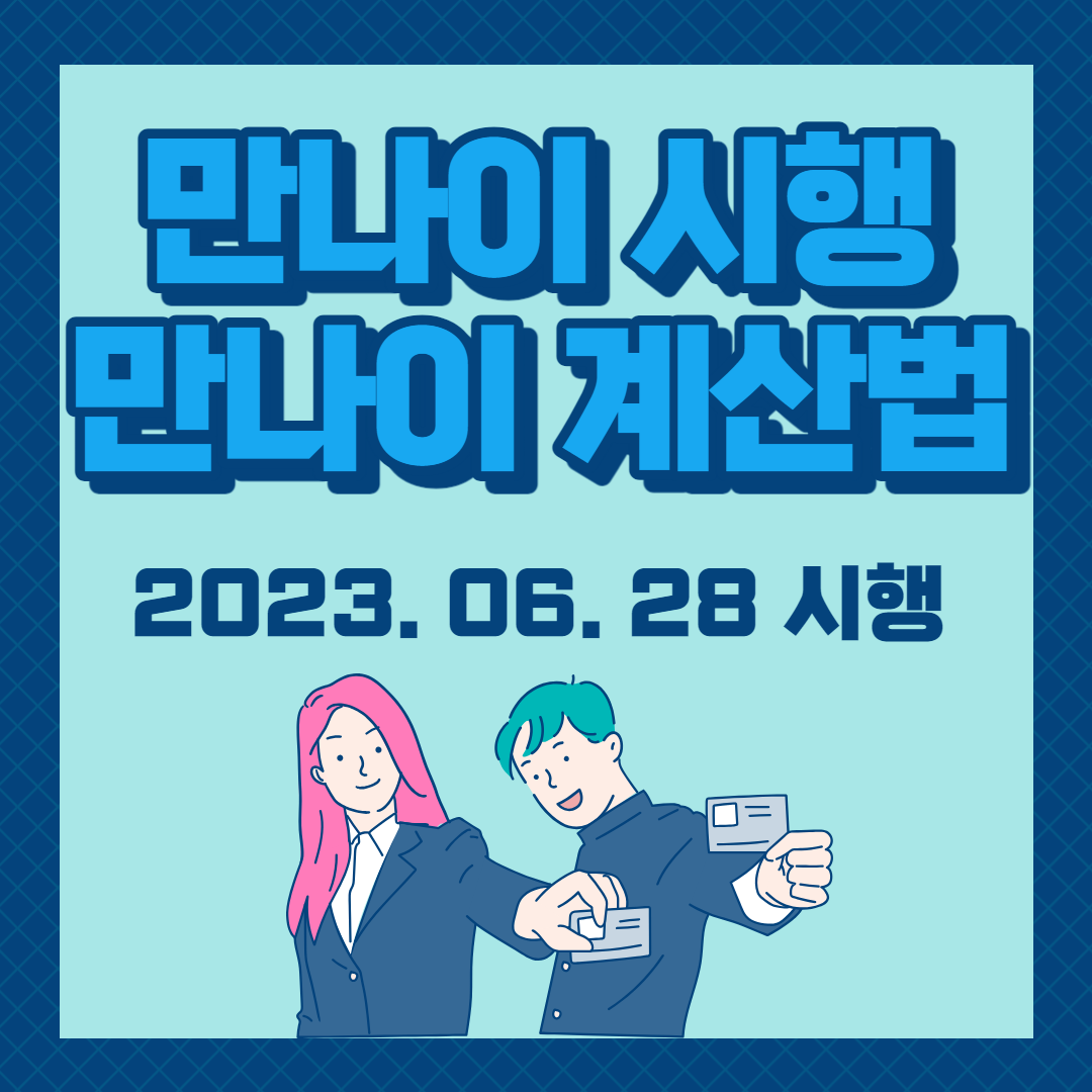  만 나이시행, 만 나이 계산 방법