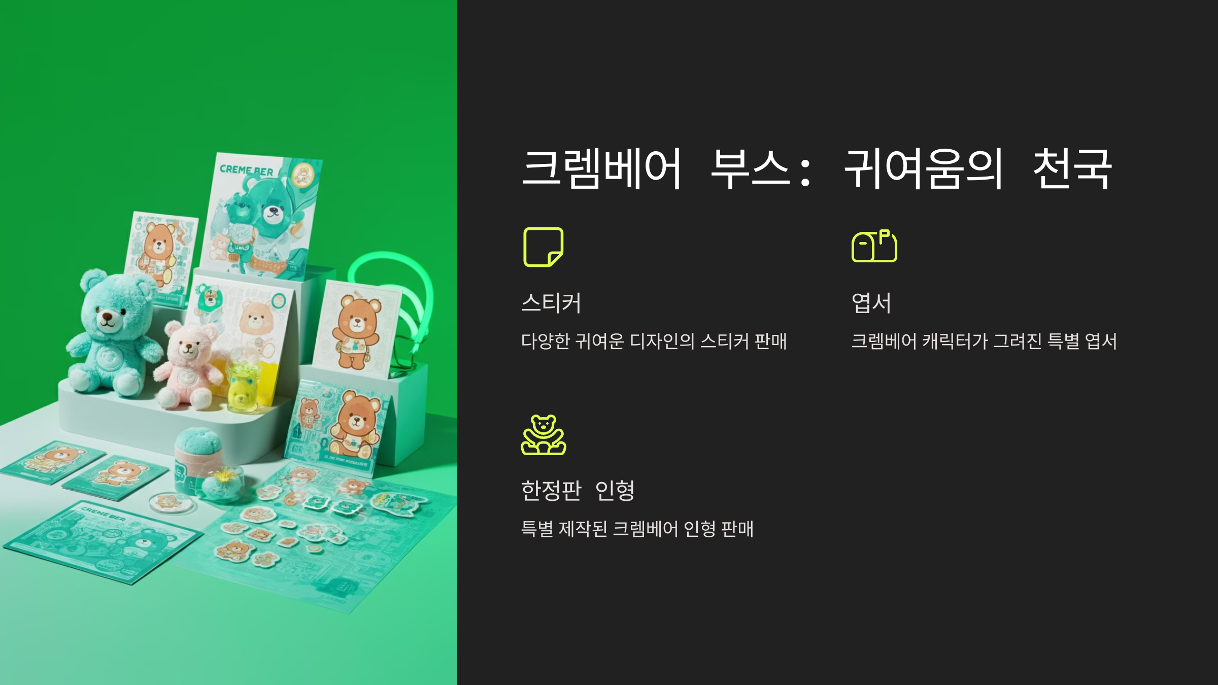 크렘베어 부스: 귀여움의 천국