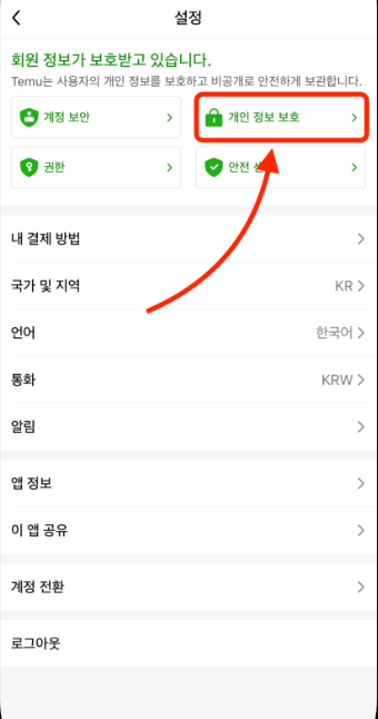 테무 탈퇴방법 및 테무 계정삭제 방법 안내