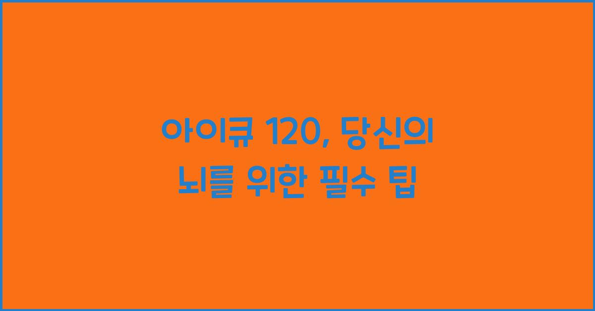 아이큐 120