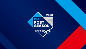 2023 신한은행 SOL KBO 포스트시즌 개막 일정 및 중계&amp;#44; 규칙