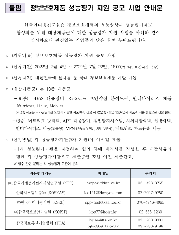 2022년 정보보호제품 성능평가 지원사업 모집 공고