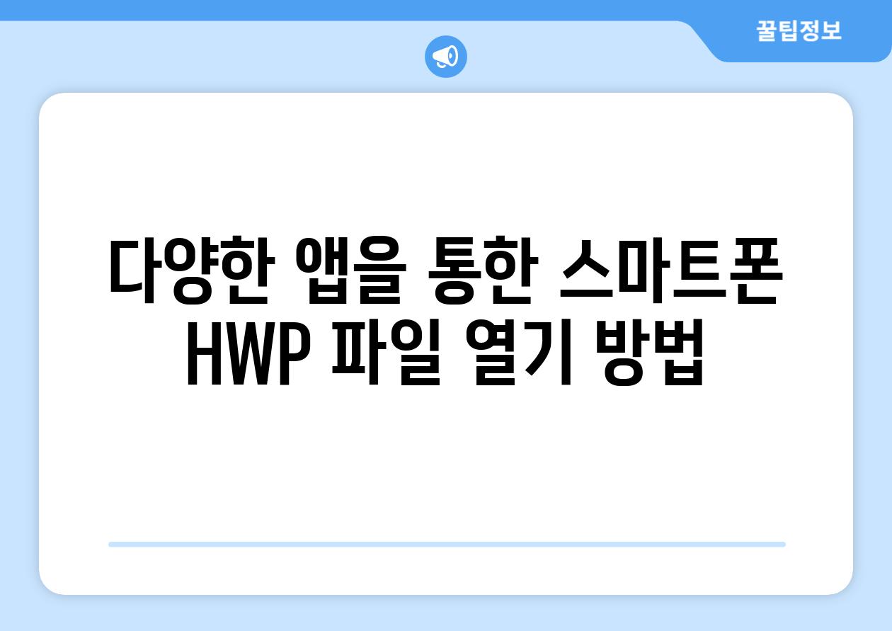 다양한 앱을 통한 스마트폰 HWP 파일 열기 방법