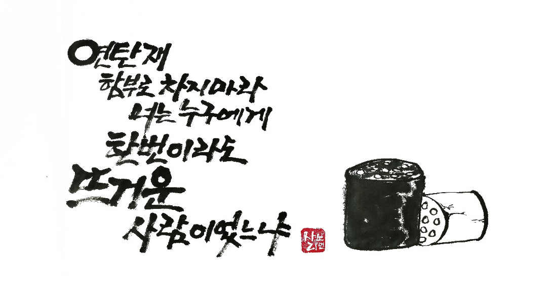 너에게 묻는다 캘리그래피