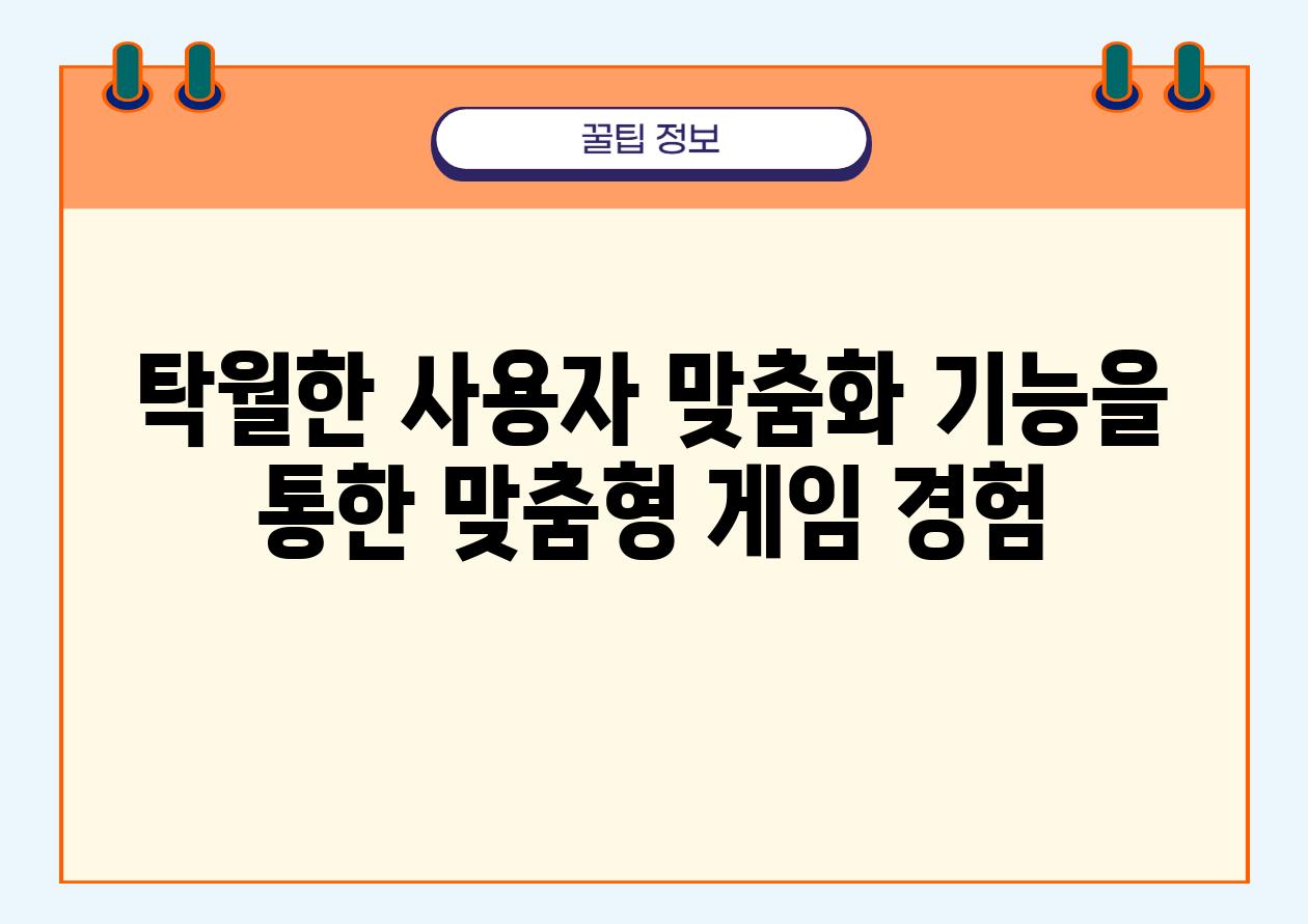 탁월한 사용자 맞춤화 기능을 통한 맞춤형 게임 경험