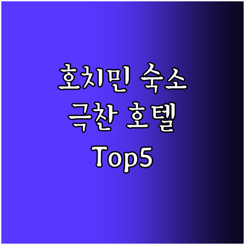 호치민 숙소 Top5! 여행객 극찬 