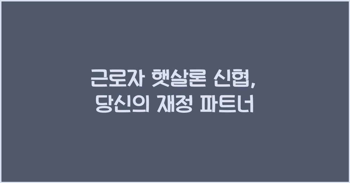 근로자 햇살론 신협