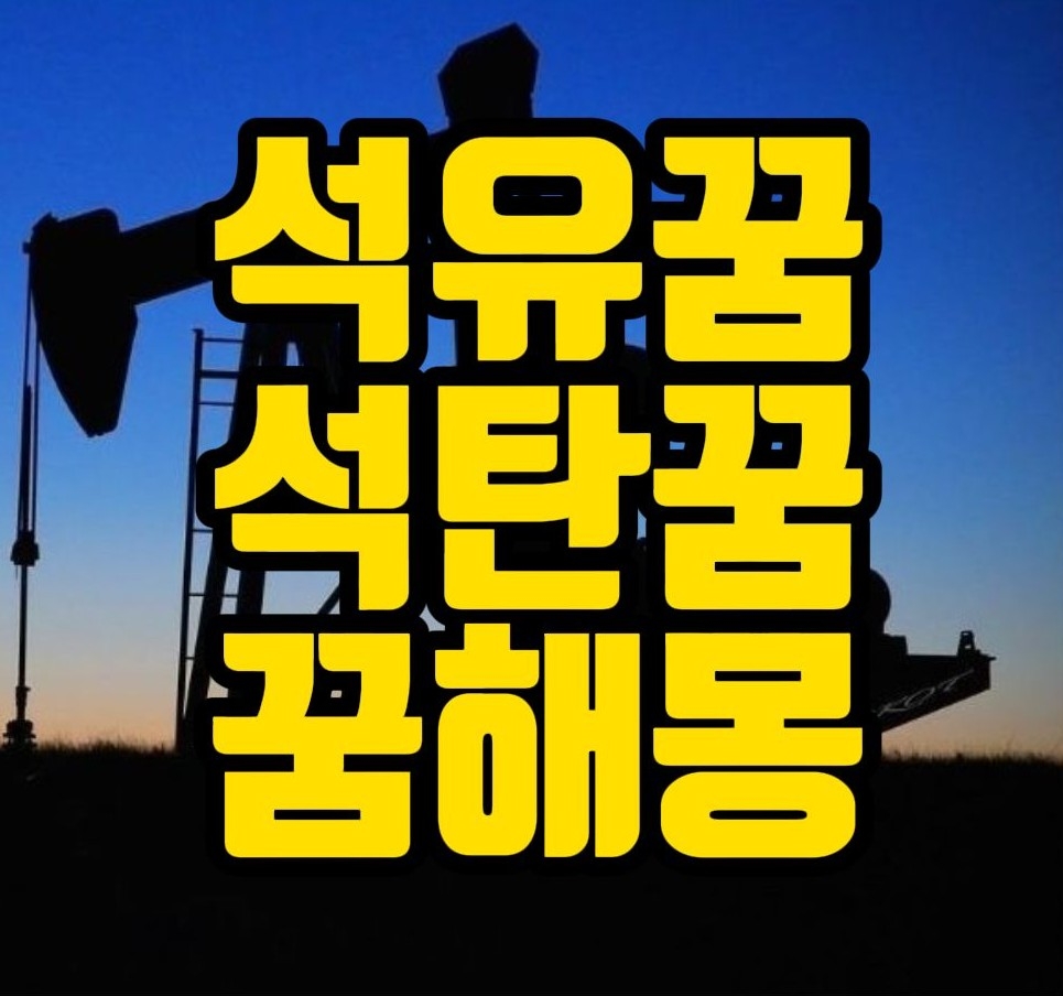  [꿈해몽] 석유꿈,석탄꿈,가스꿈,난로꿈,연료꿈 꿈풀이 10선