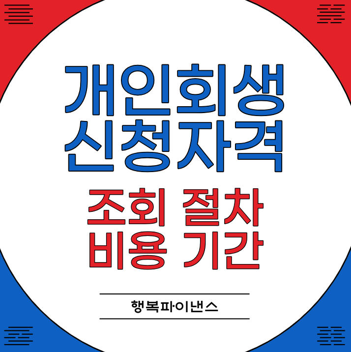 개인회생 신청자격 조회 절차 비용 기간