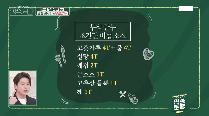 편스토랑 류수영 무침만두(어남선생 당장레시피)