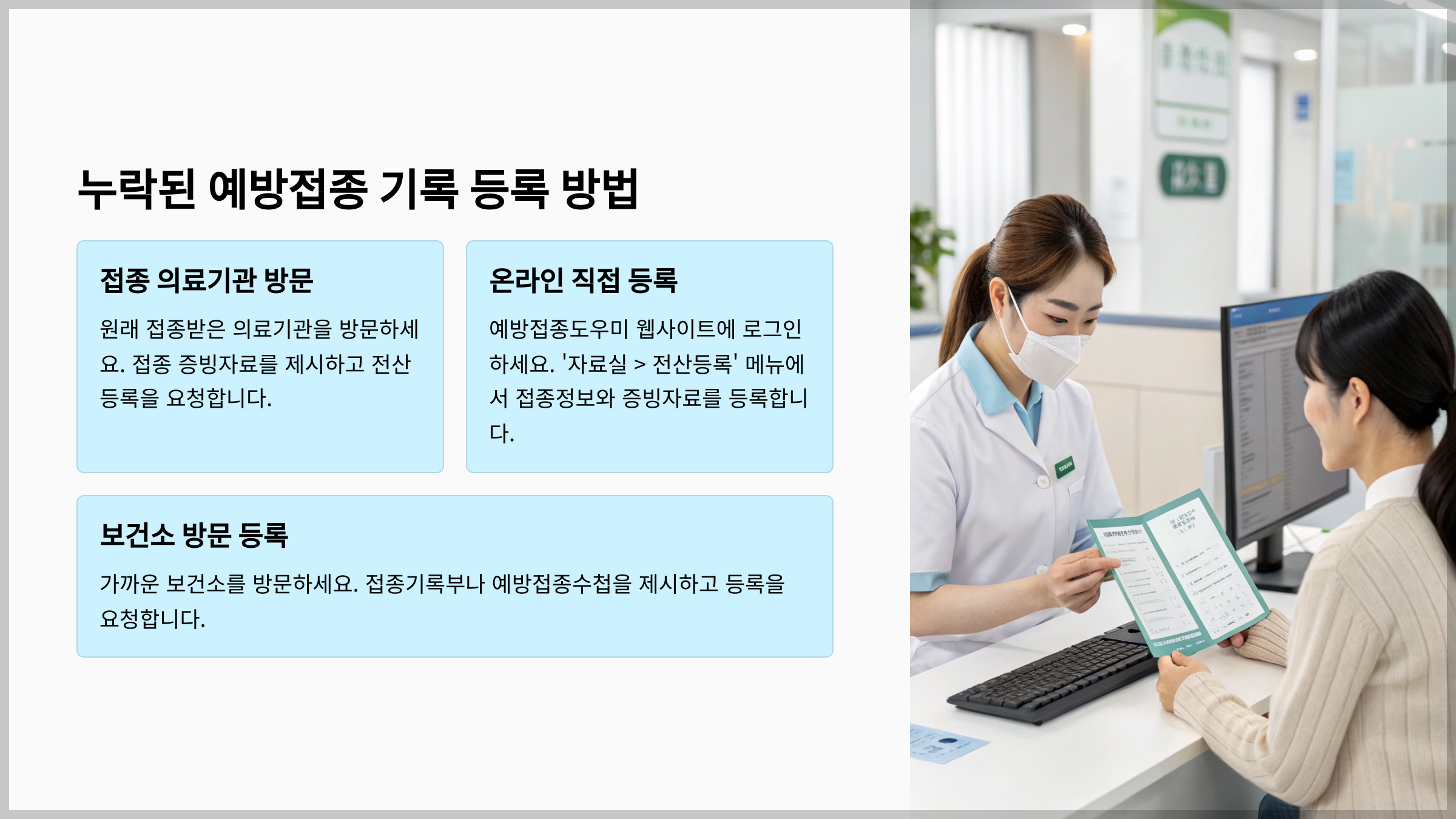 누락된 예방접종 기록 등록하는 방법
