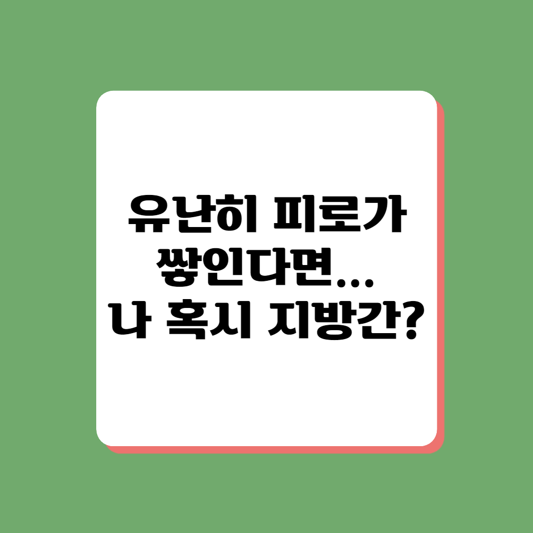 지방간 조심