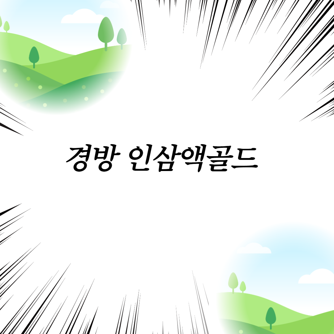  경방 인삼액골드