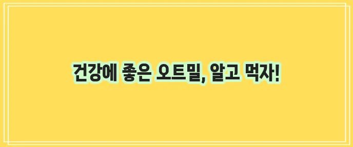 오트밀 효능과 부작용