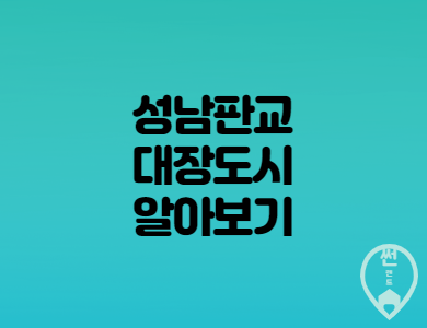  성남판교대장도시 개발사업 과 교통과 교육시설은?