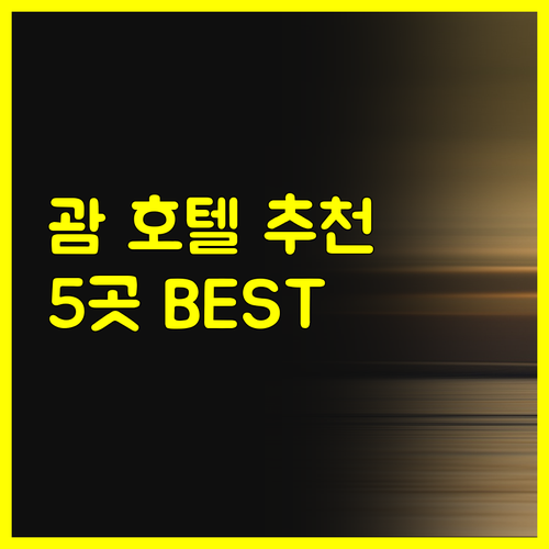 가성비 갑 괌 호텔부터 럭셔리 괌 호