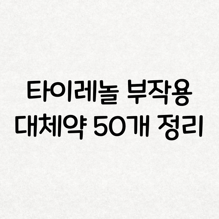  타이레놀 부작용 증상과 대체약들 요약 정리