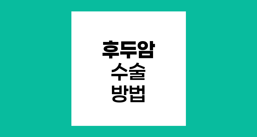 현대적 후두암 수술법과 기능보존 접근법