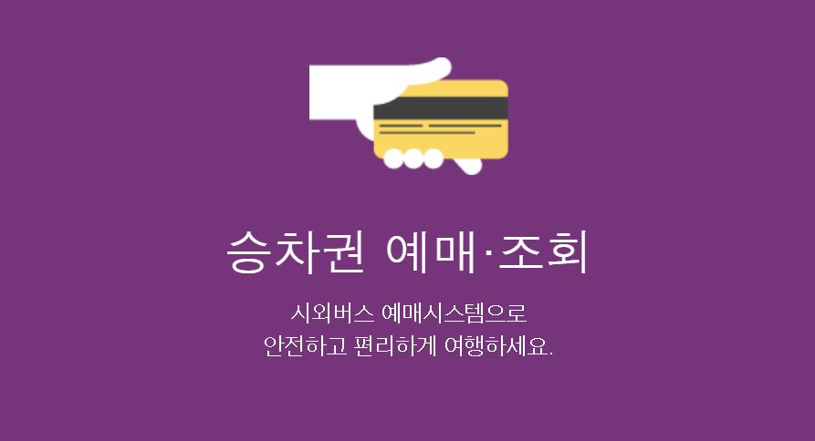 시외버스 통합 예매 시스템