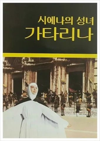 시에나의 성녀 가타리나 동정 학자 기념일 축일_14