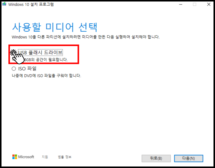 윈도우 10 설치 USB 만들기-4