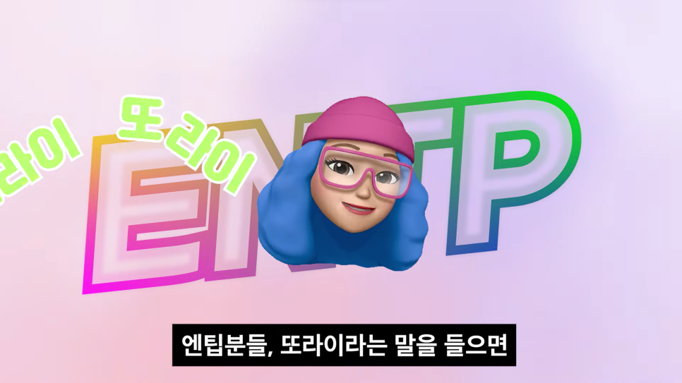  ENTP 또라이 성격인 이유 소시오패스 엔팁 특징 기질 호감 심리