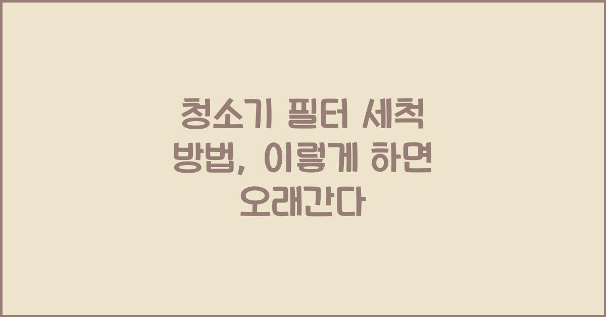 청소기 필터 세척 방법