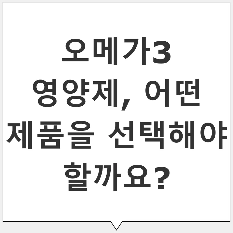 오메가3 섭취_3