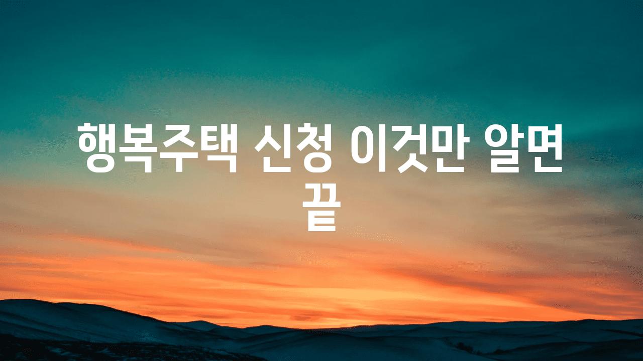 행복주택 신청 이것만 알면 끝