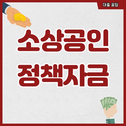 소상공인정책자금19