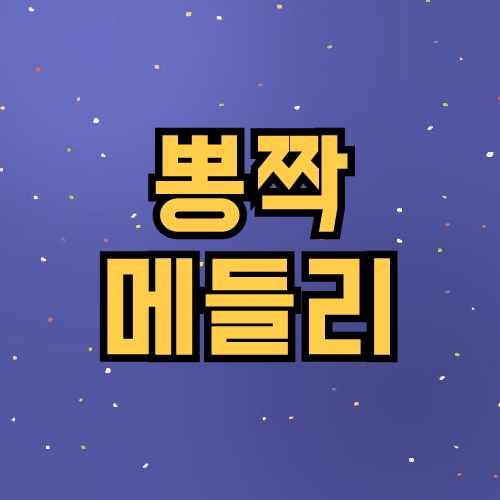 뽕짝 메들리
