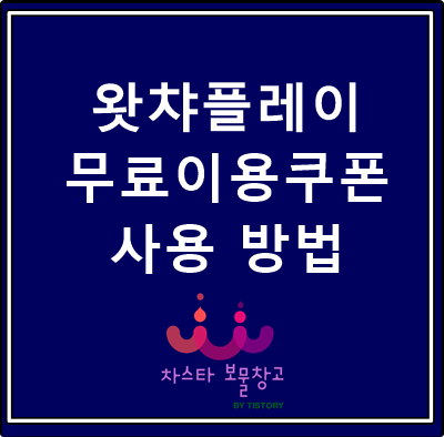  왓챠플레이 3일 무료 쿠폰