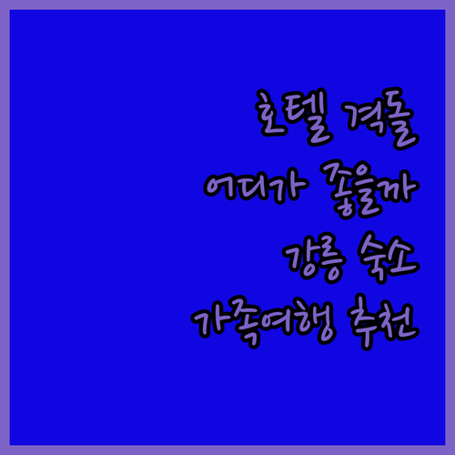 강릉 인기 호텔 파헤치기! 세인트존스
