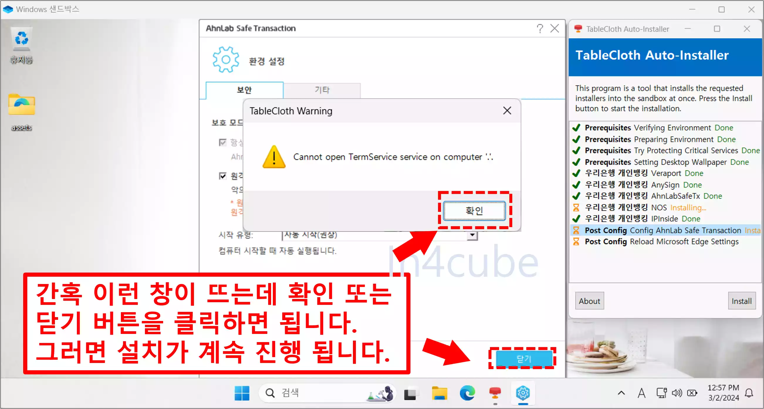 식탁보-프로젝트-샌드박스-보안프로그램-설치