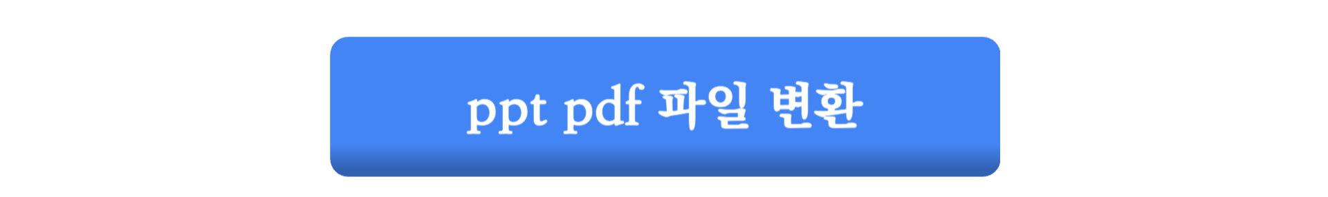 한글 PDF 변환 사이트 총정리