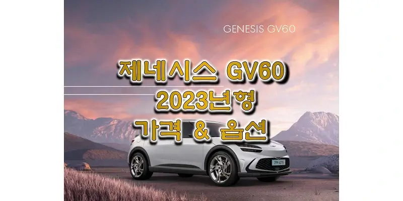 제네시스-GV60-2023년형-가격과-옵션-정보-썸네일