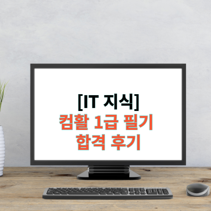  [컴활] 컴퓨터활용능력 1급 필기 - 자세한 합격 후기