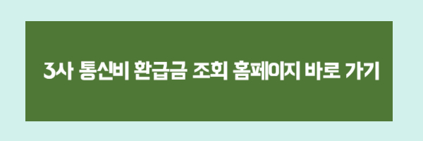 통신비 환급금 조회방법