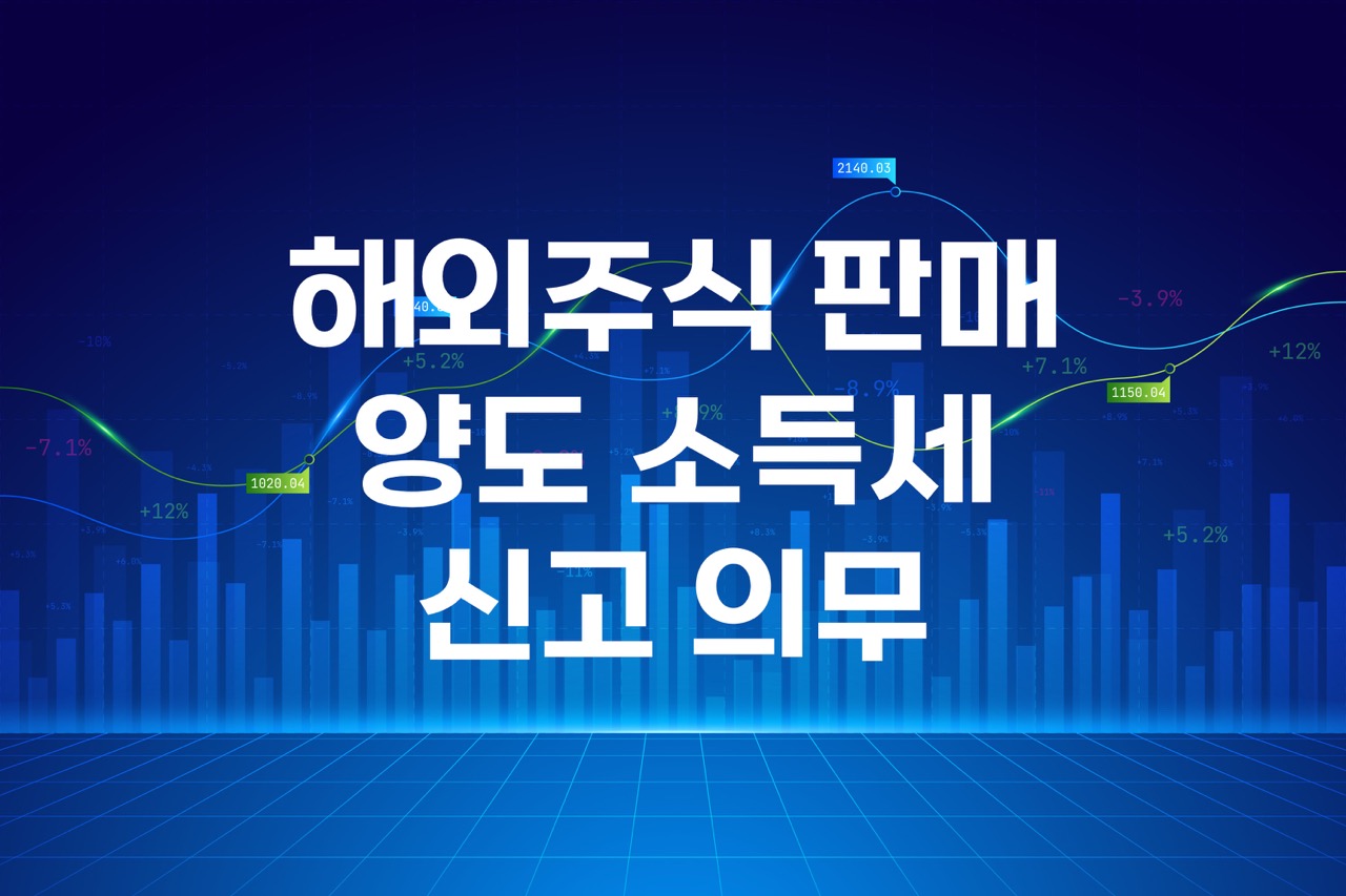  해외 주식 판매 양도 소득세 신고