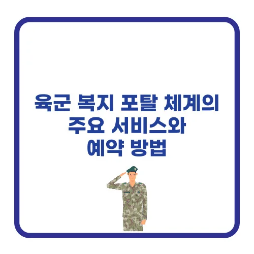 육군 복지 포탈 체계의 주요 서비스와 예약 방법