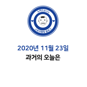  2020년 11월 23일 과거의 오늘은